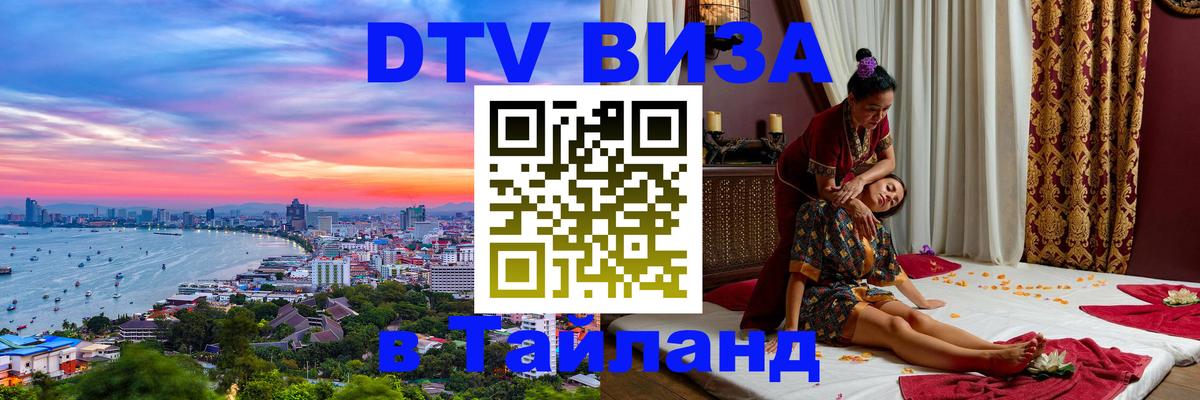 Сколько стоит виза DTV в Тайланд Санкт-Петербург 