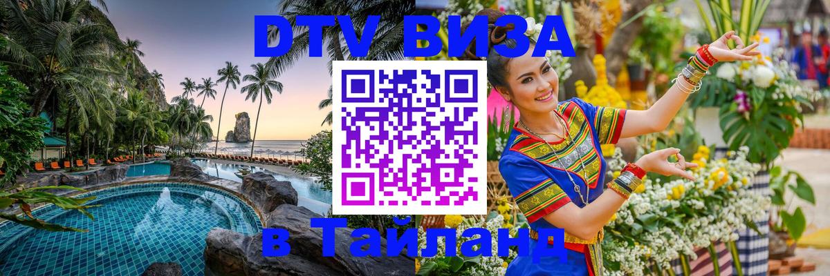 Как сделать DTV визу в Тайланд 